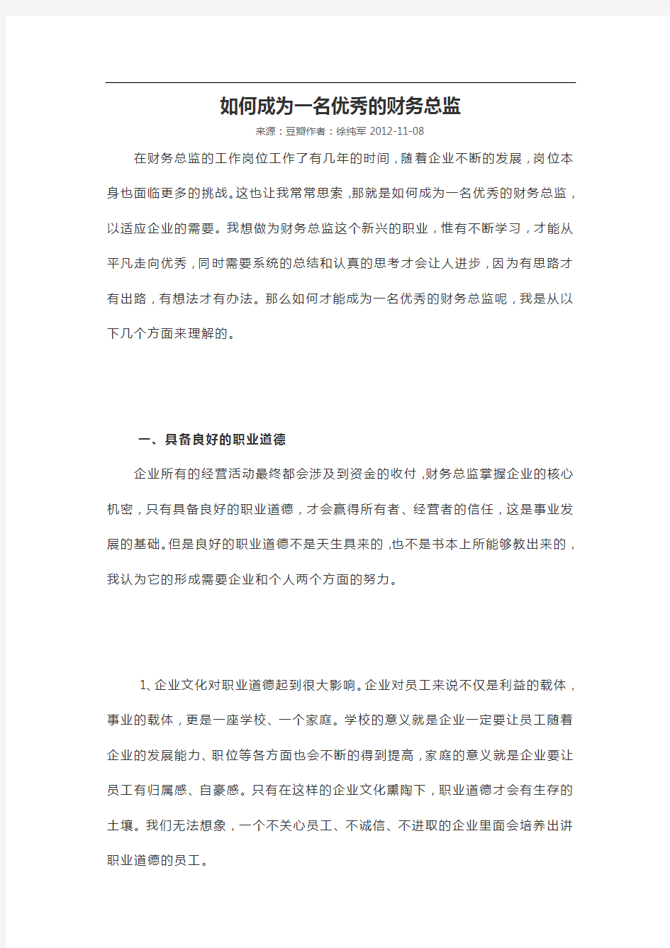 如何成为一名优秀的财务总监