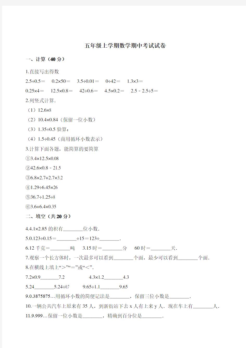 人教新课标五年级上册数学期中考试试卷(含答案)