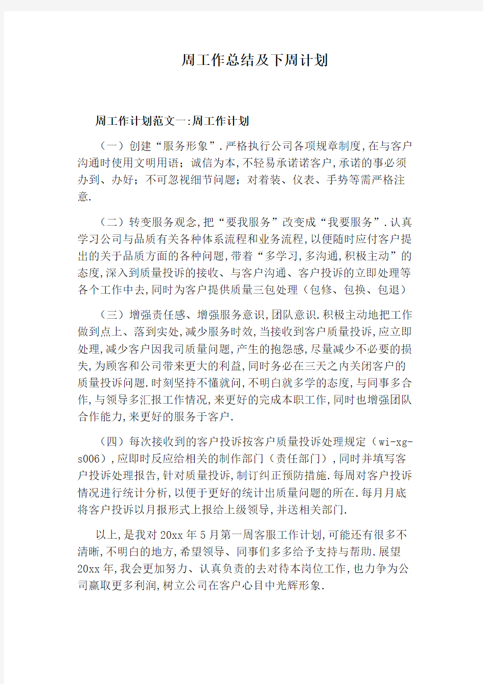 周工作总结及下周计划