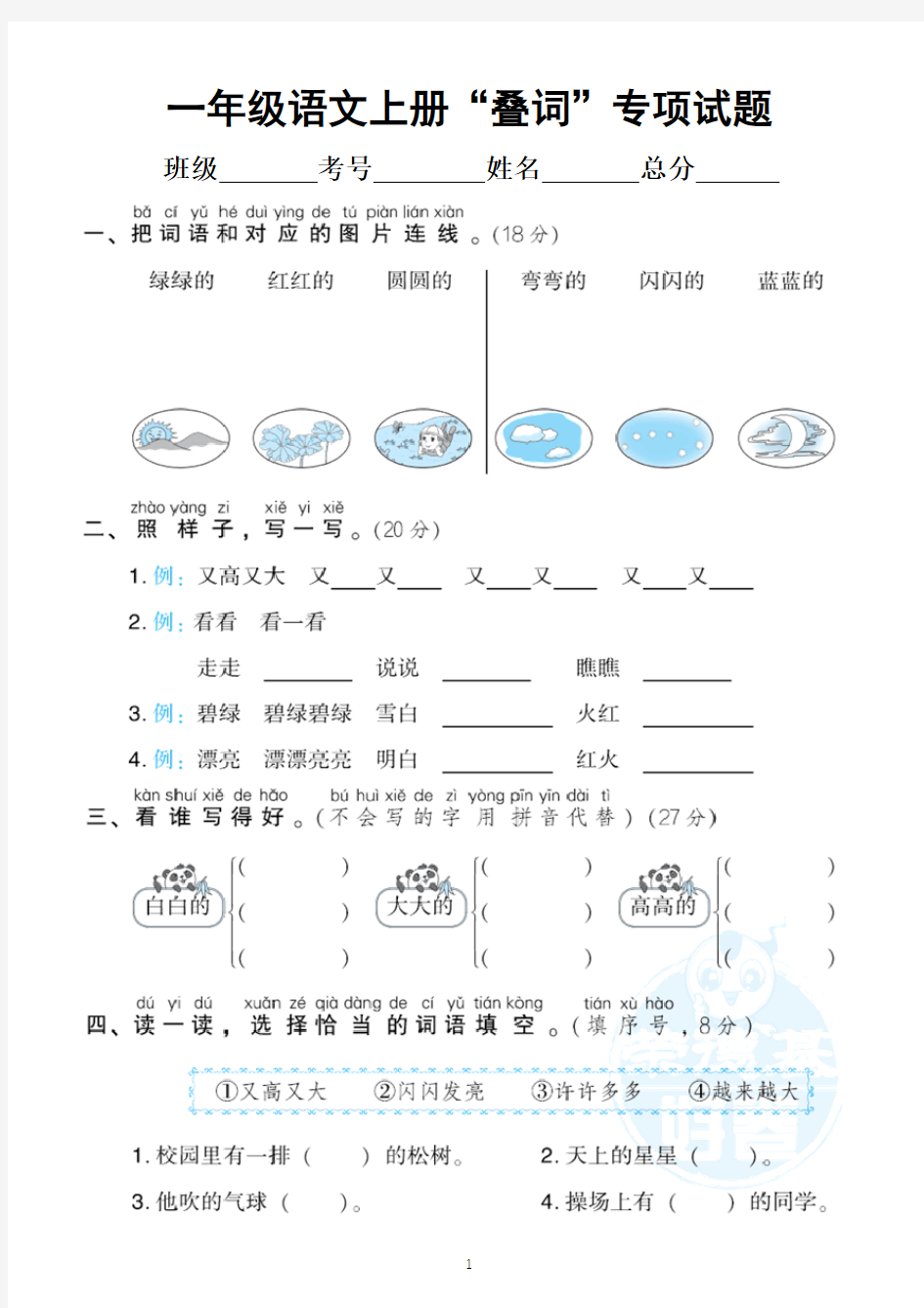 小学语文部编版一年级上册《叠词》专项训练试卷