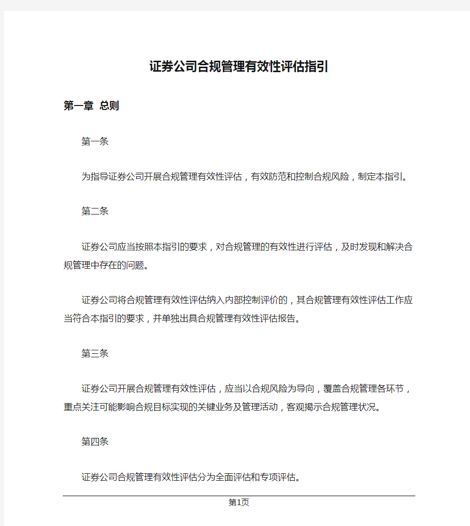 证券公司合规管理有效性评估指引