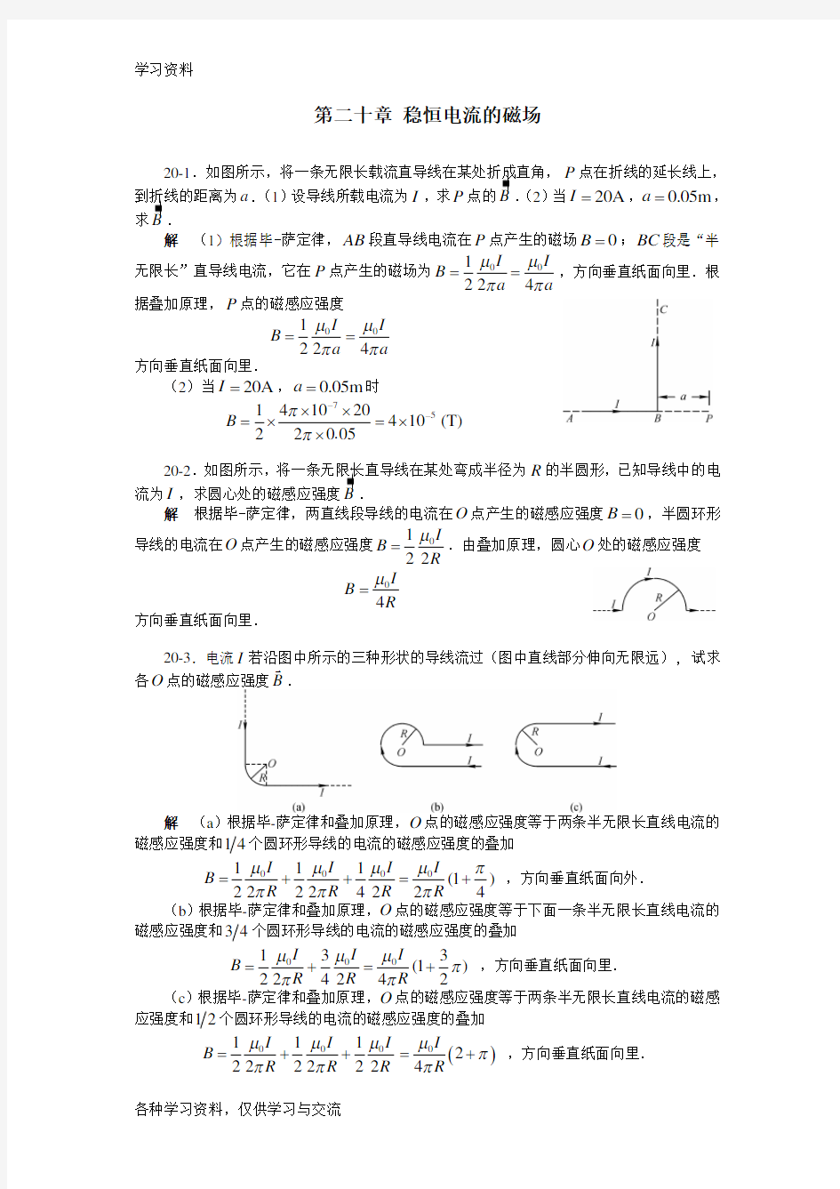 大学物理第二十章题解上课讲义