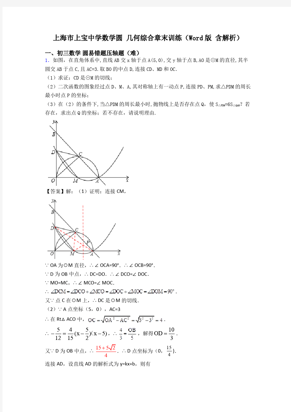 上海市上宝中学数学圆 几何综合章末训练(Word版 含解析)