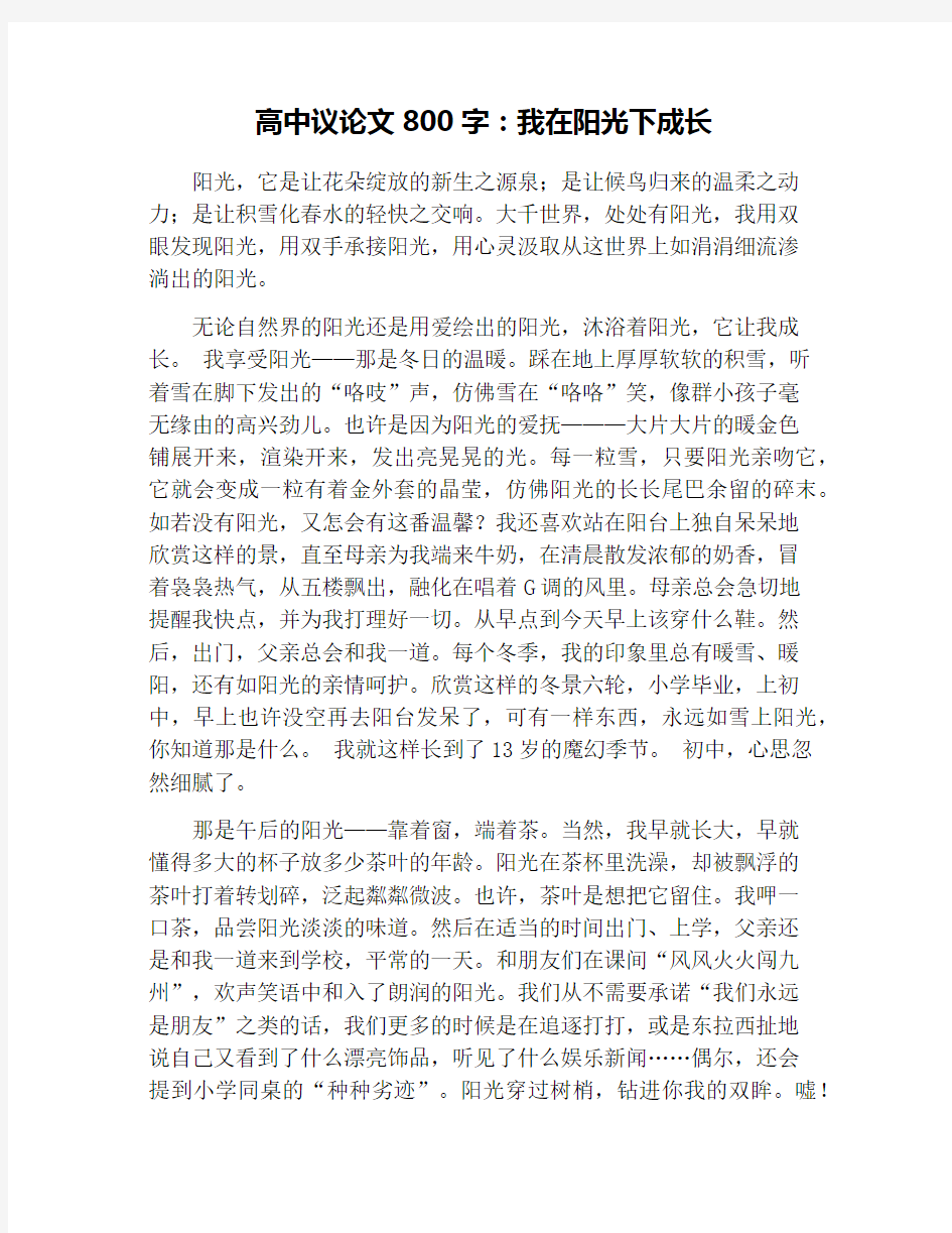 高中议论文800字：我在阳光下成长