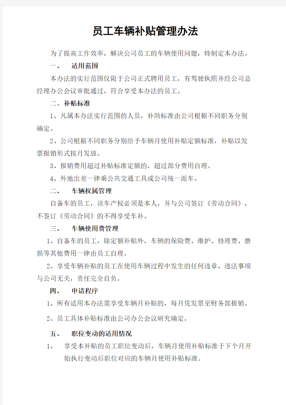 员工车辆补贴管理规定征求意见稿