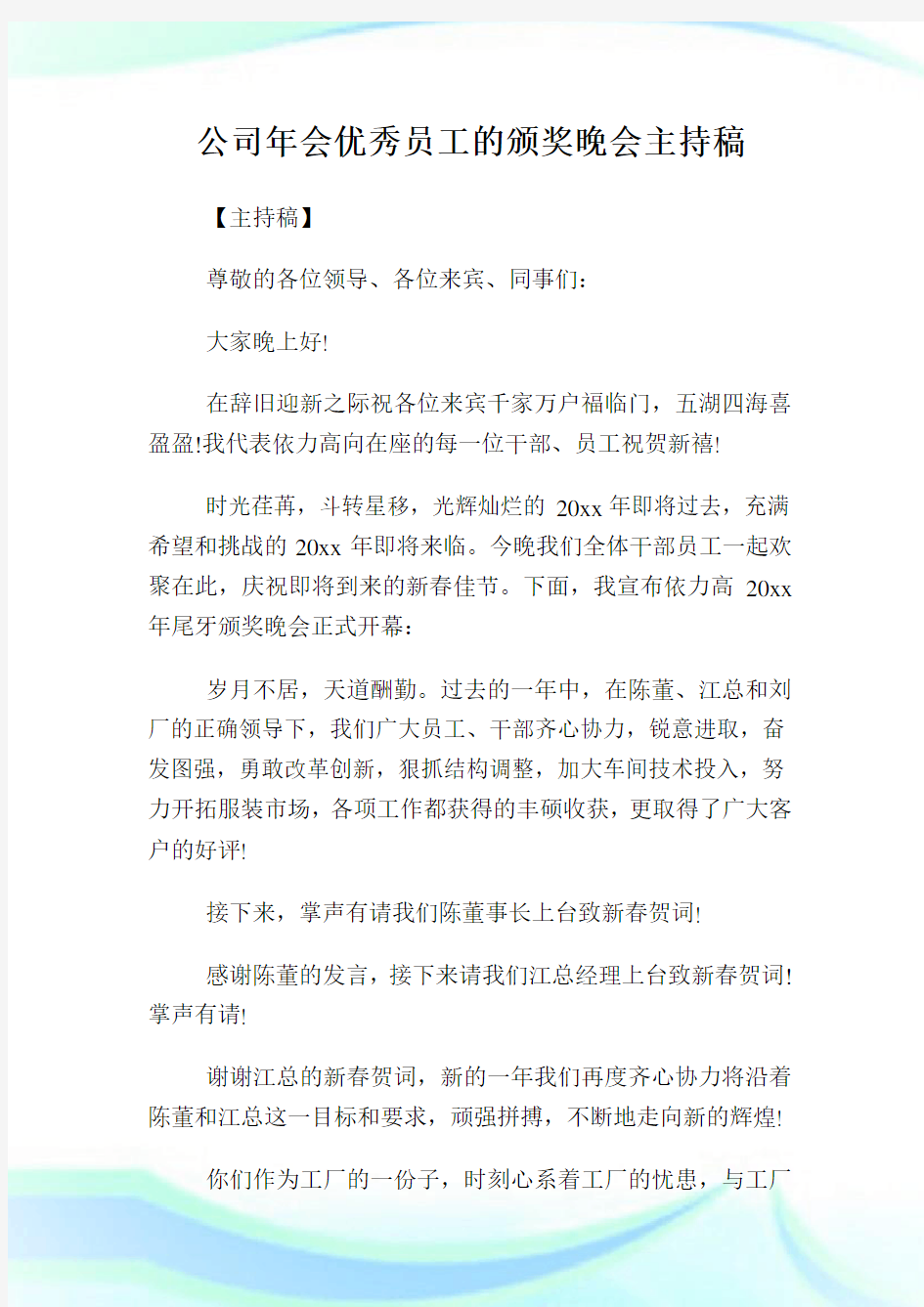 企业年会优秀员工的颁奖晚会主持稿.doc