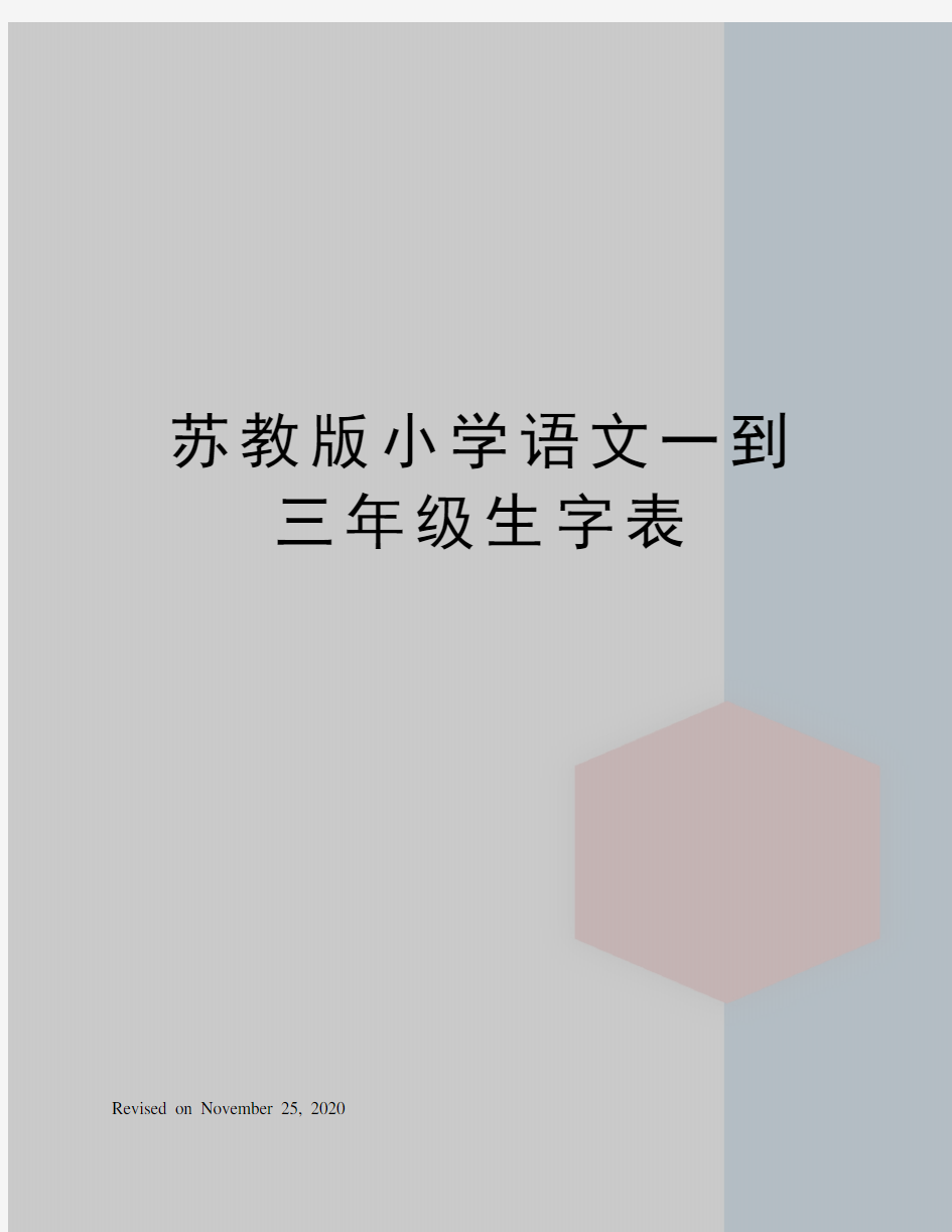 苏教版小学语文一到三年级生字表