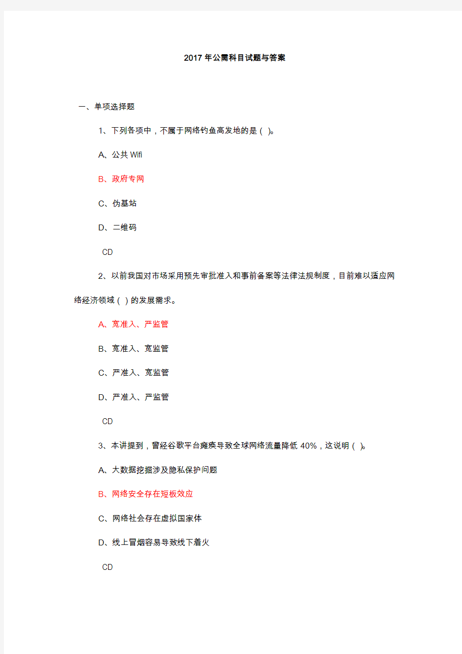 四川省2017年公需科目试题与答案