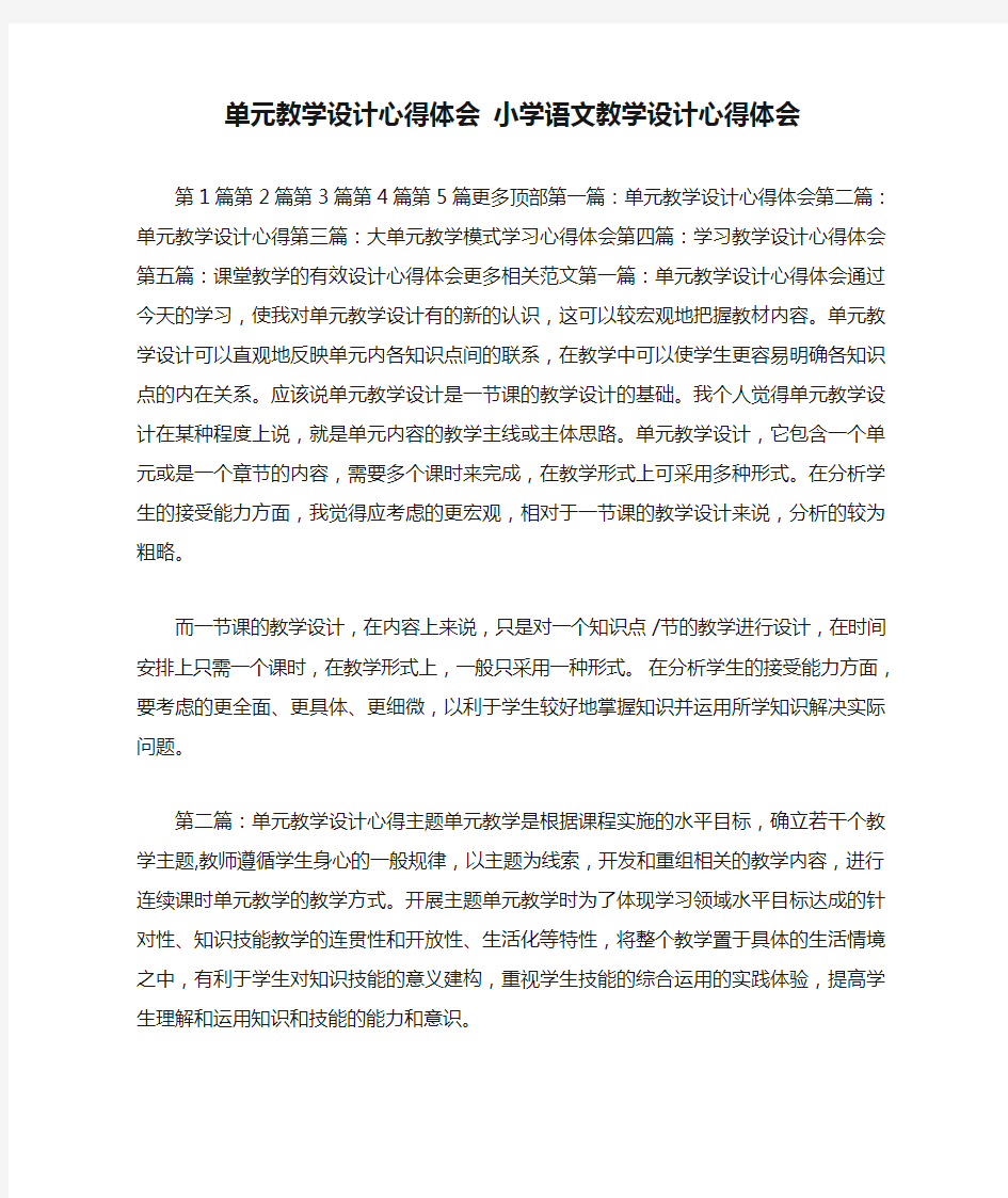 单元教学设计心得体会 小学语文教学设计心得体会