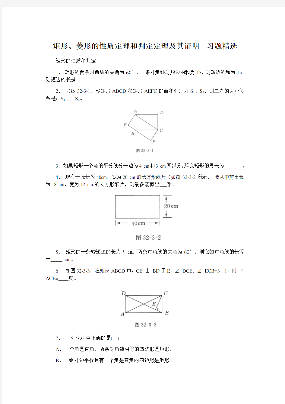 人教版八年级下册数学 18.2矩形、菱形的性质定理和判定定理及证明  习题精选(含答案)