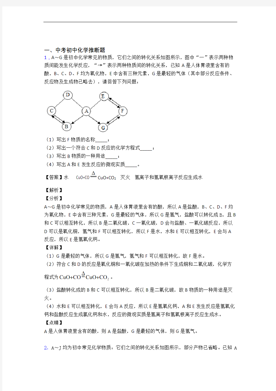 2020-2021中考化学推断题综合练习题含答案解析