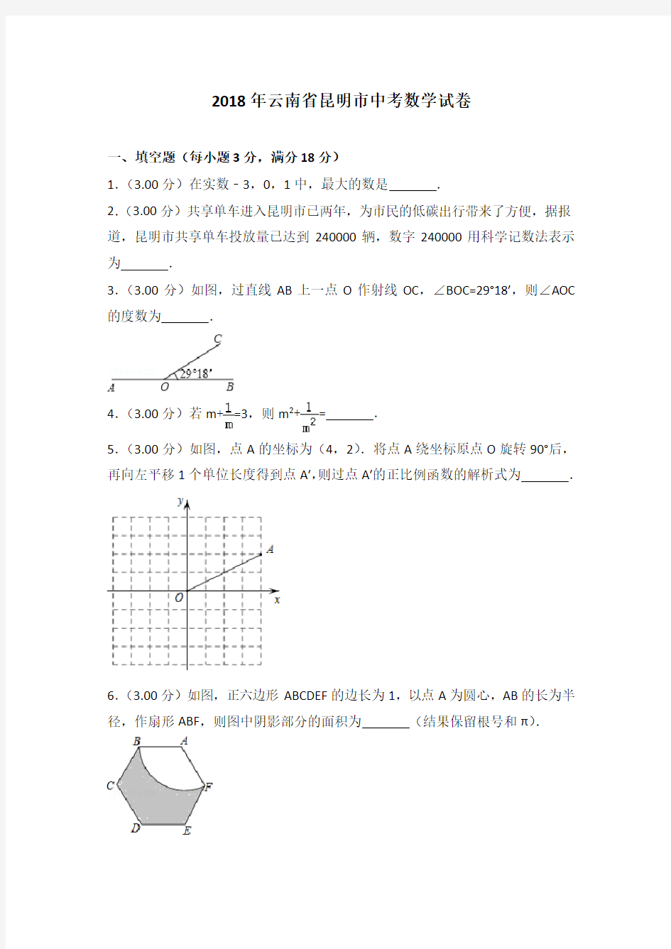 云南省昆明市2018年中考数学试题(含解析)