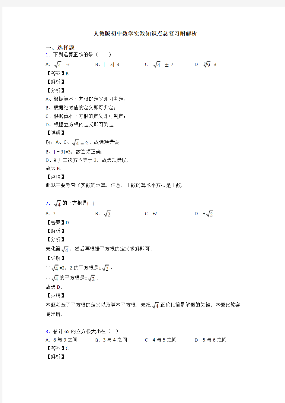 人教版初中数学实数知识点总复习附解析