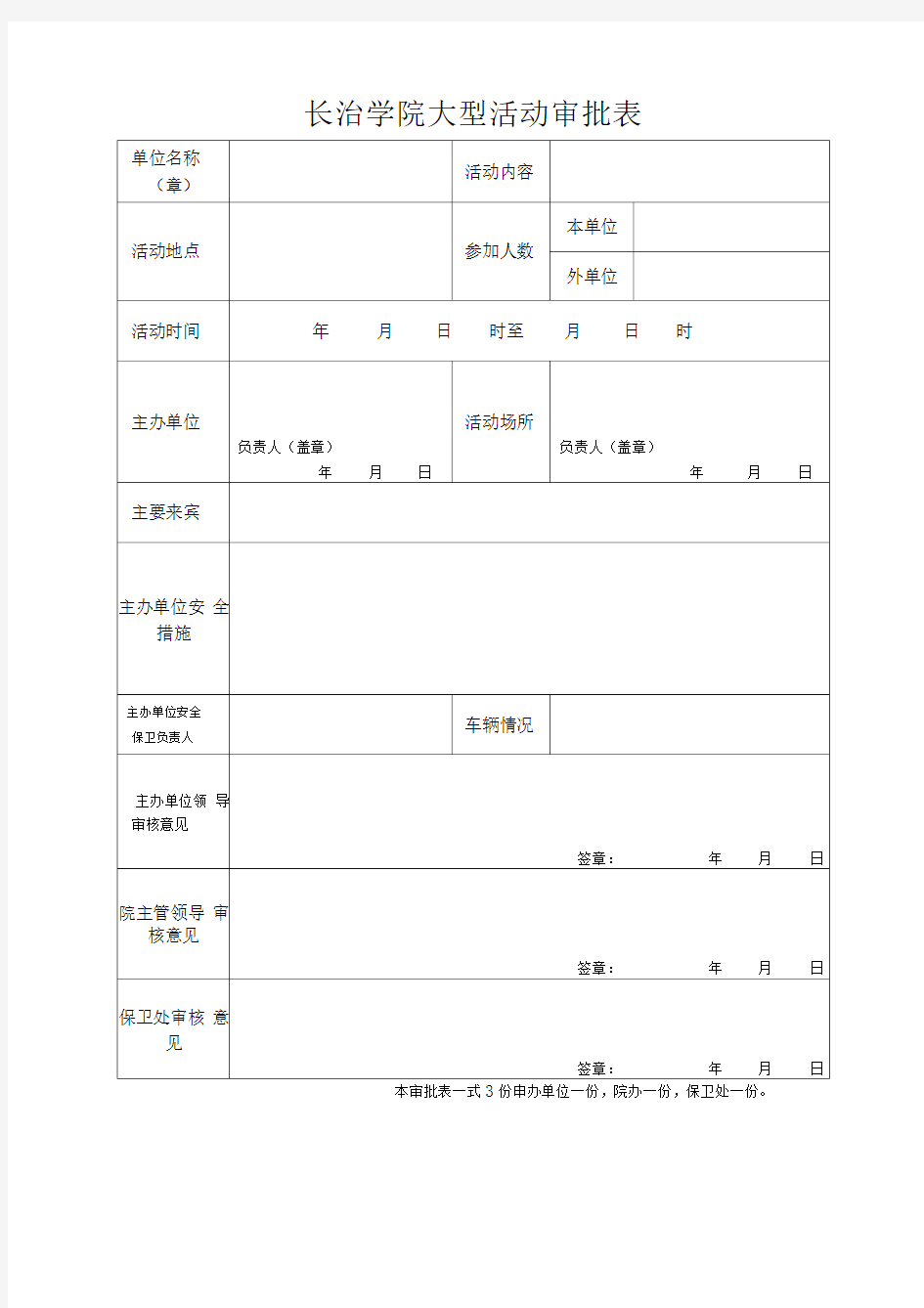 大型活动审批表