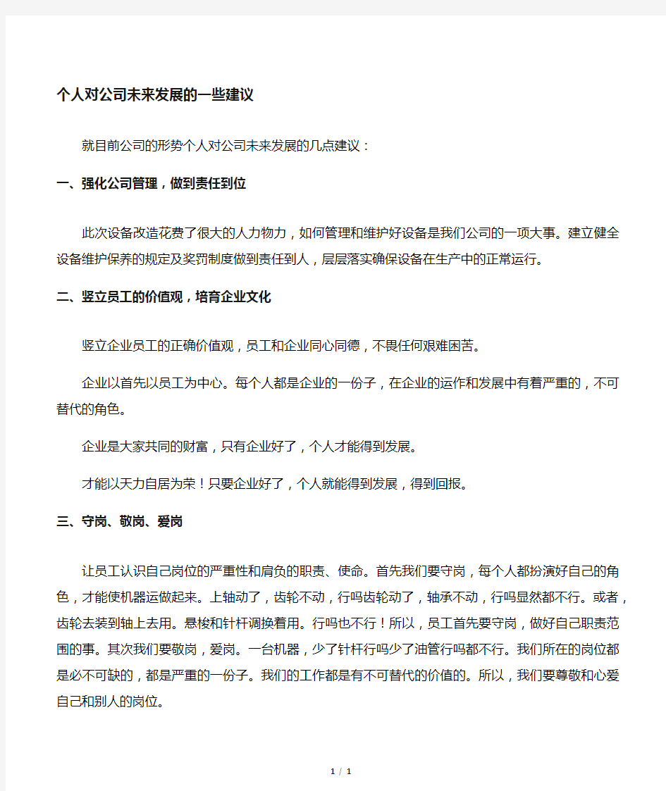 个人对于公司发展的一些建议