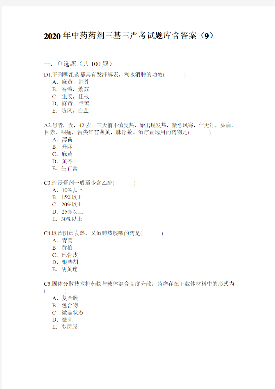 2020年中药药剂三基三严考试题库含答案(九)