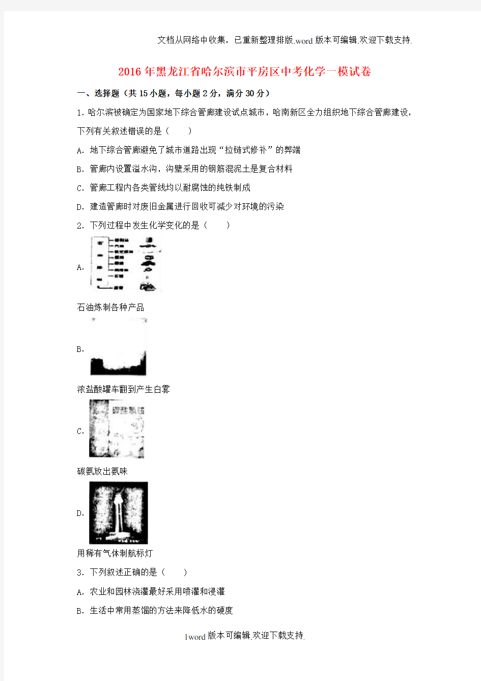 黑龙江省哈尔滨市平房区2020届中考化学一模试题含解析