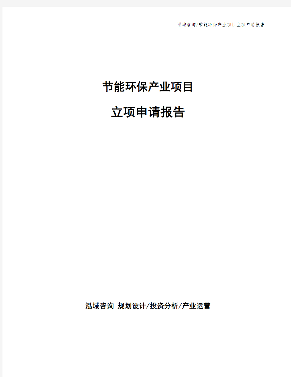 节能环保产业项目立项申请报告