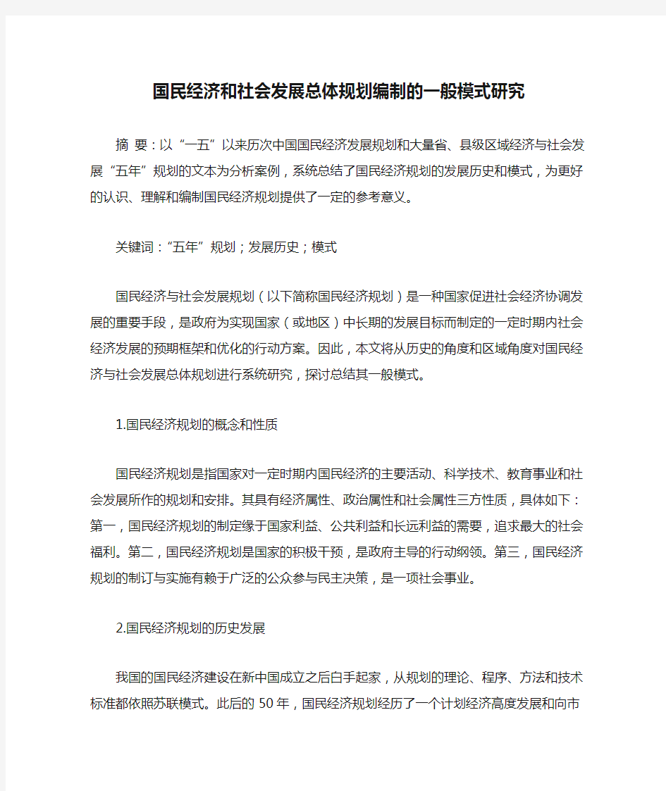 国民经济和社会发展总体规划编制的一般模式研究