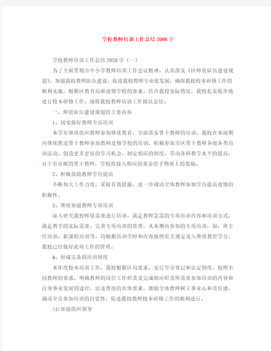 学校教师培训工作总结2000字