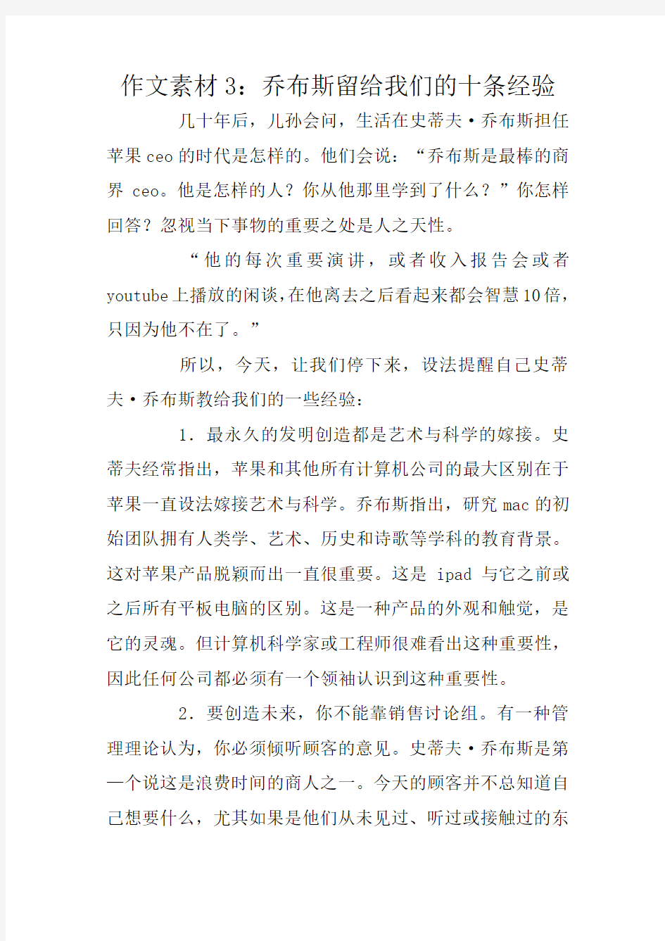 作文素材3：乔布斯留给我们的十条经验