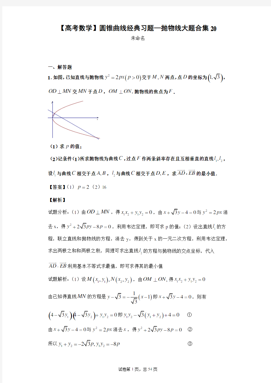 【高考数学】圆锥曲线经典习题—抛物线大题合集20