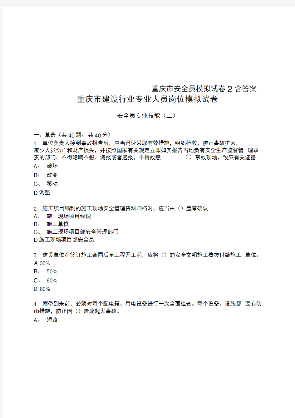 重庆市安全员模拟试卷2含答案