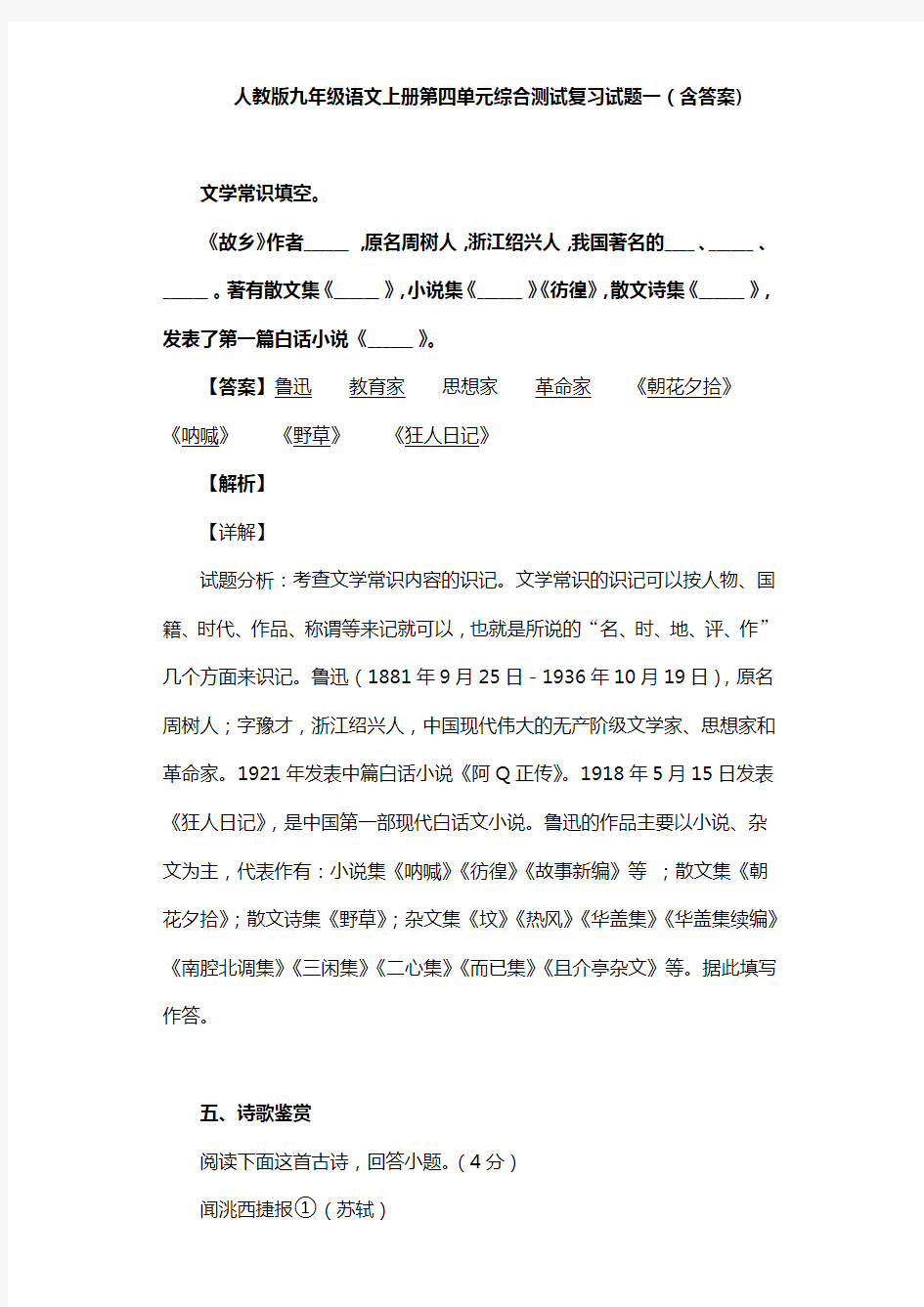 人教版九年级语文上册第四单元综合测试复习试题一(含答案) (21)