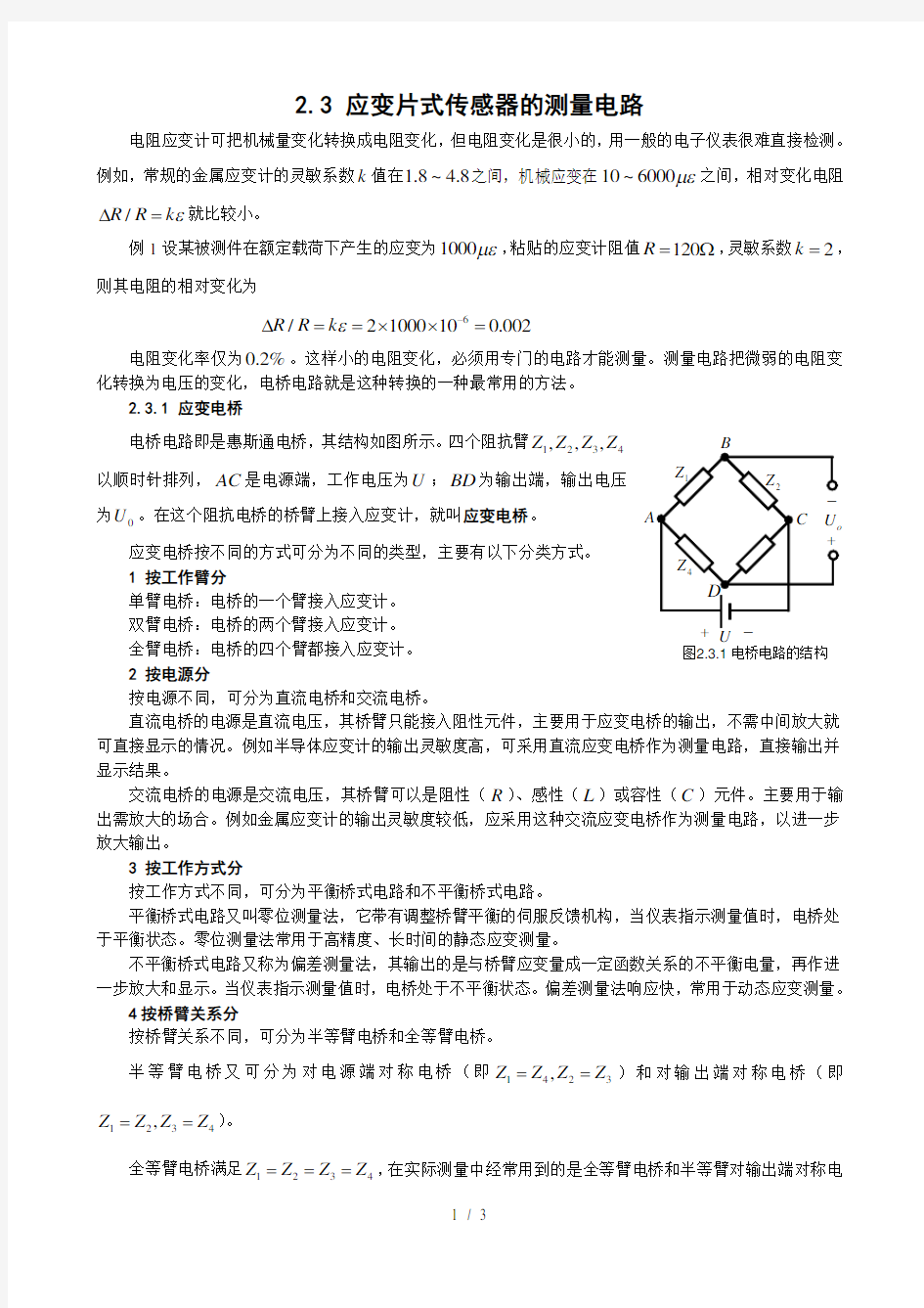 应变片式电阻传感器的测量电路