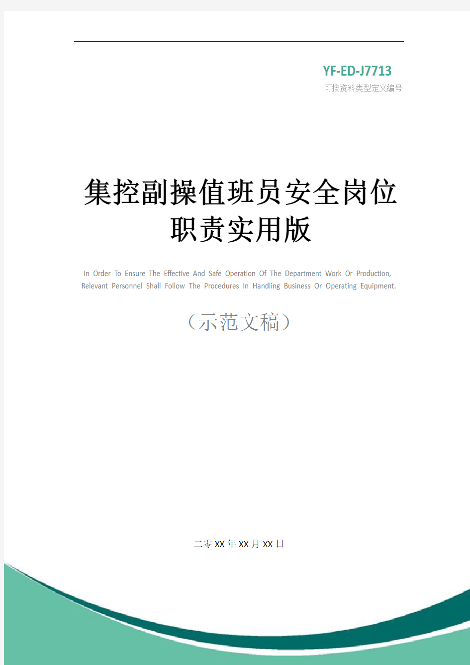 集控副操值班员安全岗位职责实用版