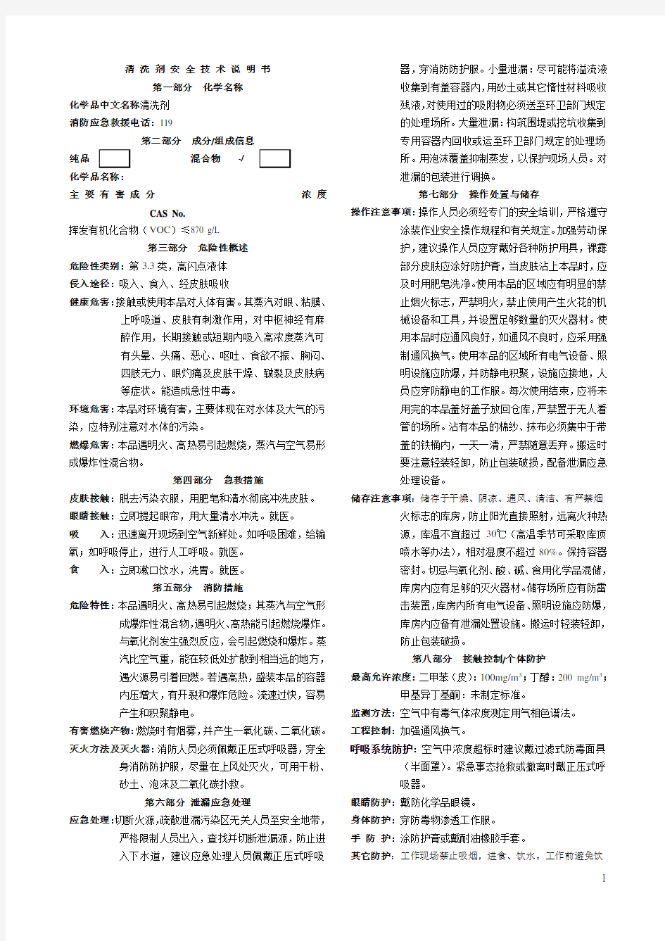 MSDS清洗液化学品安全技术说明书.doc