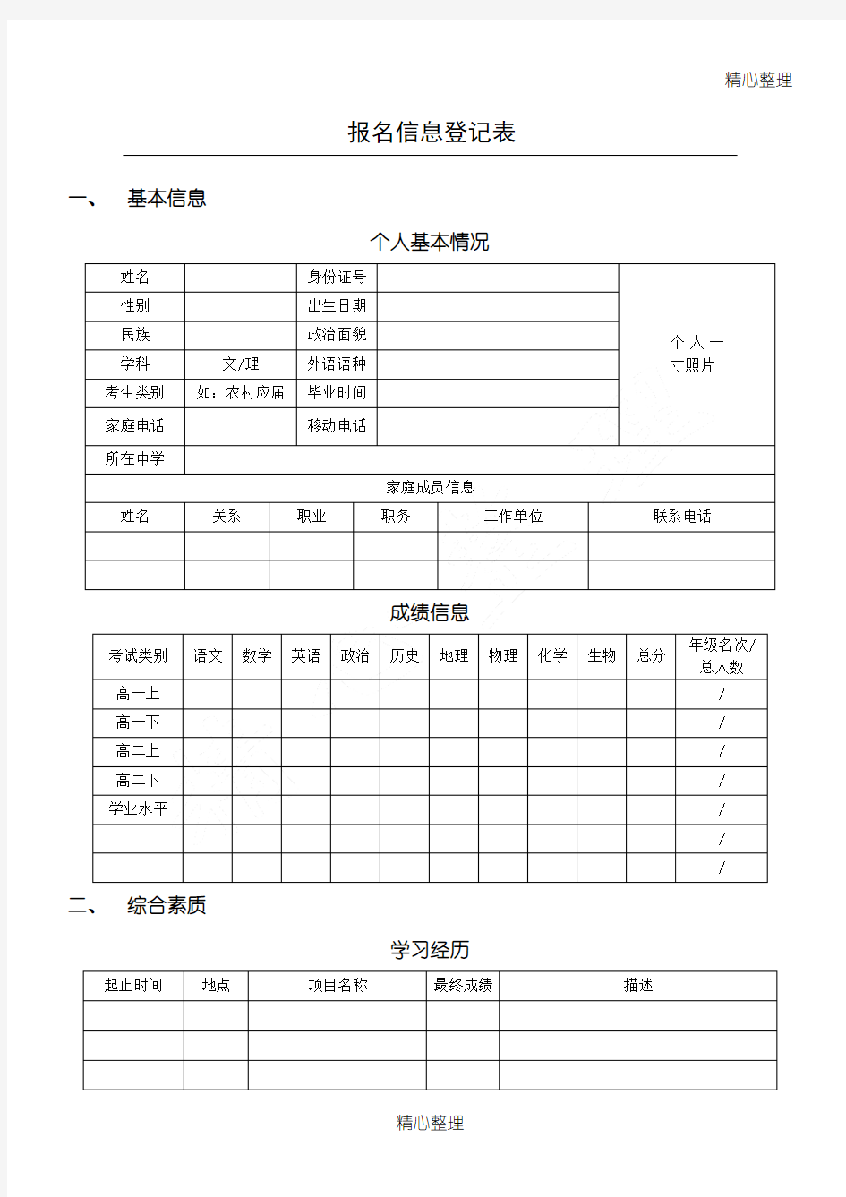 报名信息登记表