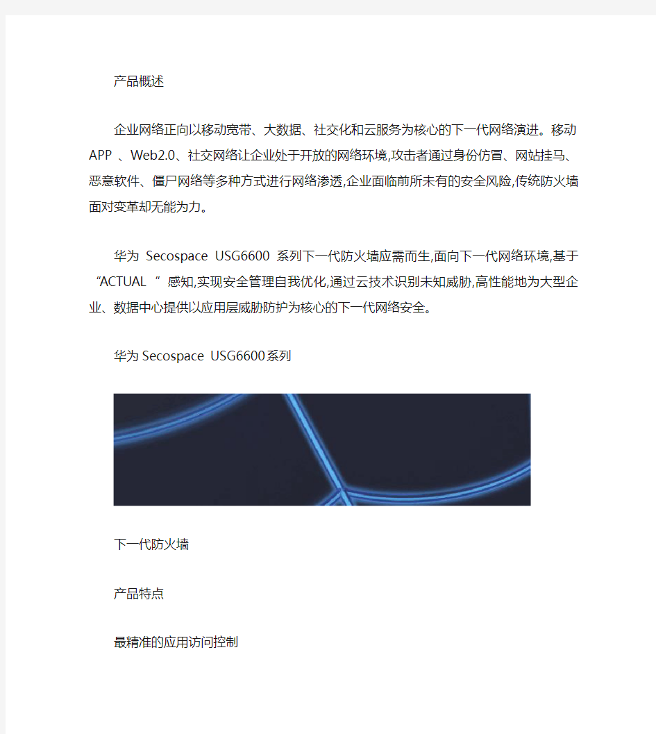 华为USG6600系列下一代防火墙产品简版彩页_图文.