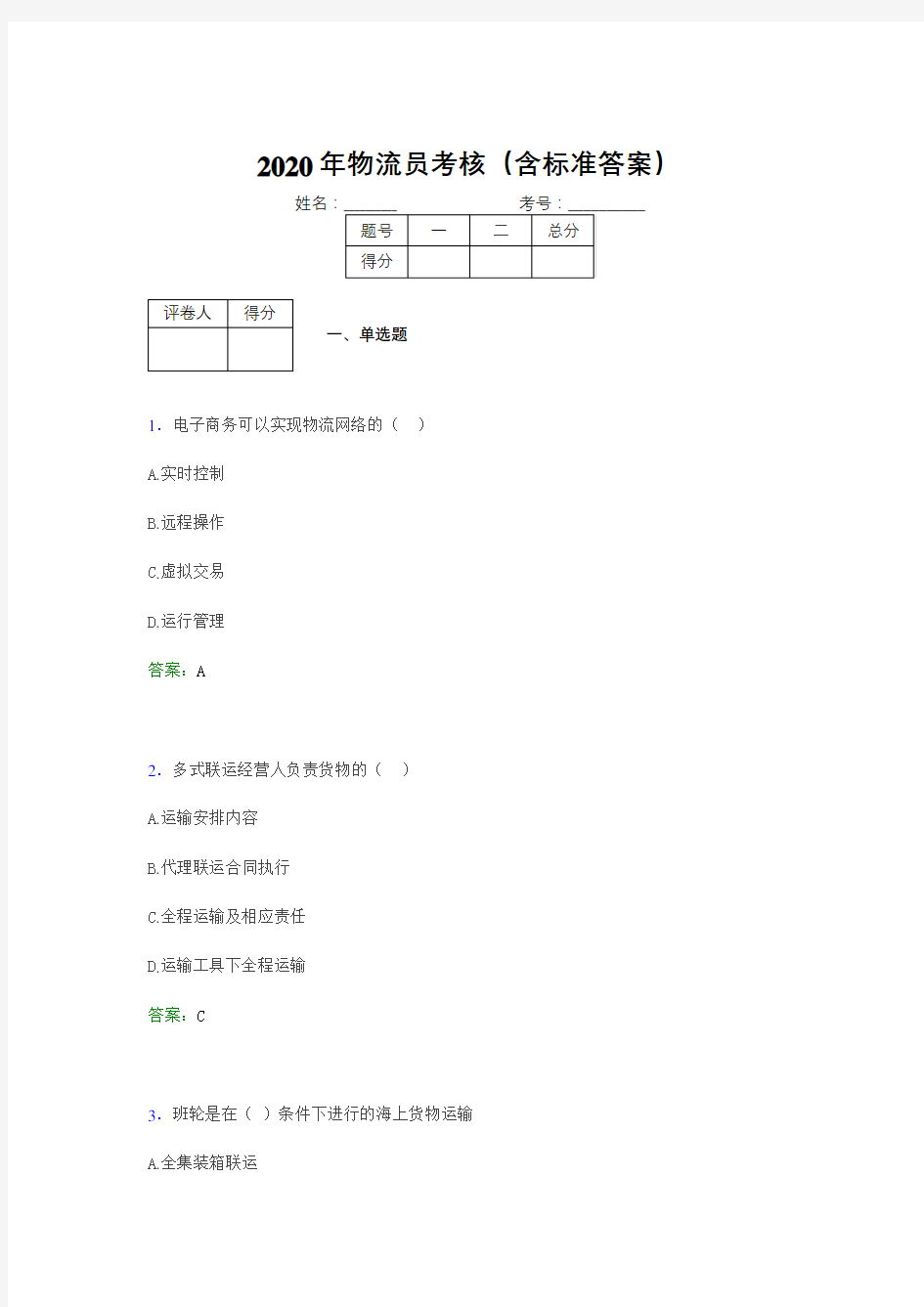 最新2020年物流员完整考试题库(含标准答案)