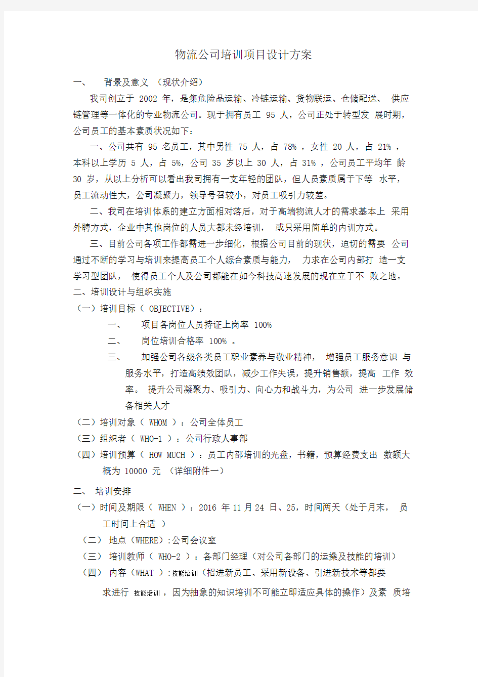 物流公司培训项目设计方案