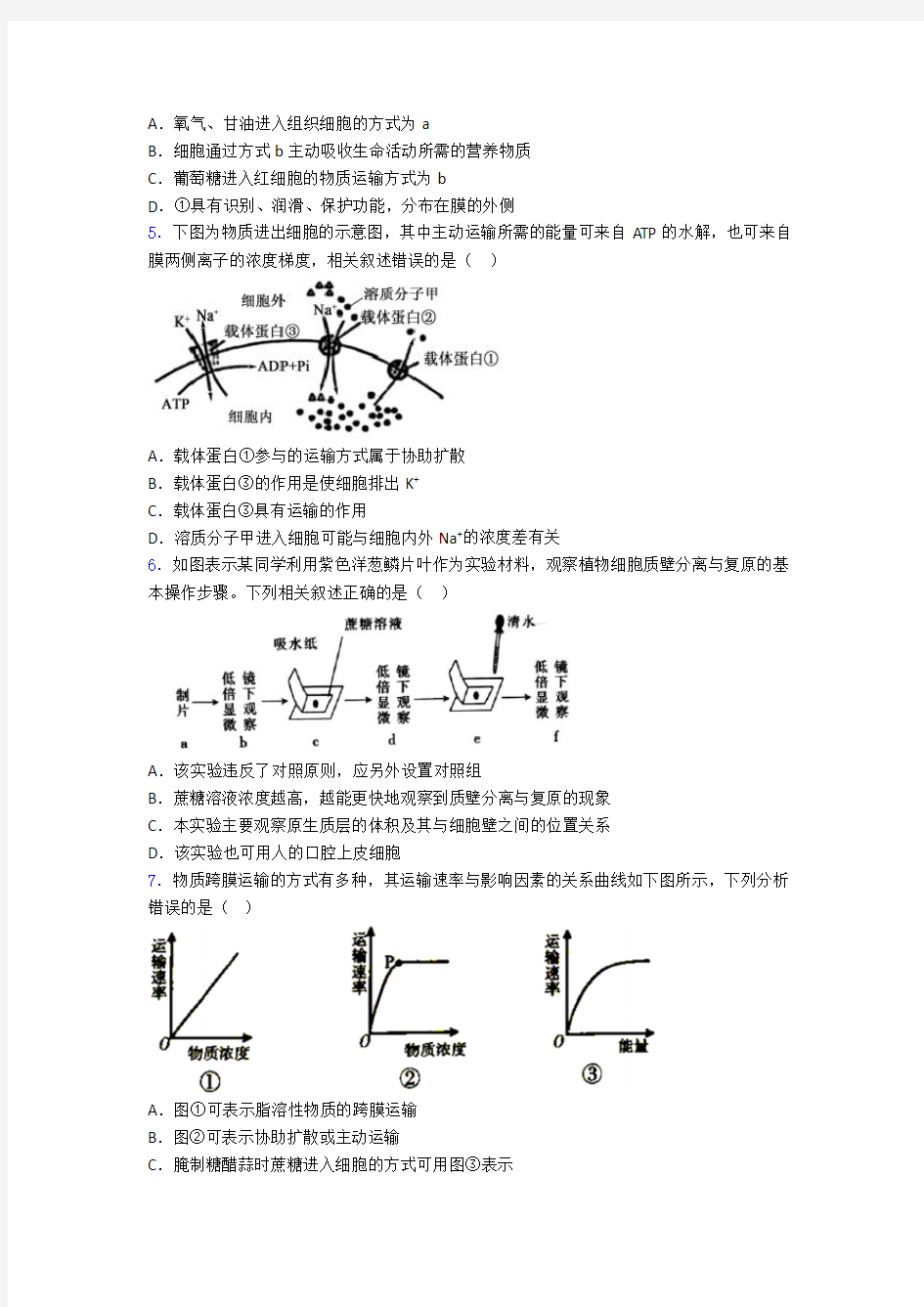 人教版高中生物必修一测试题及答案