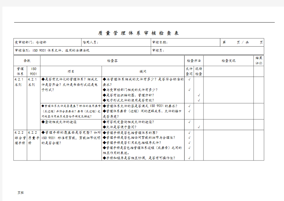 仓储部内审检查表