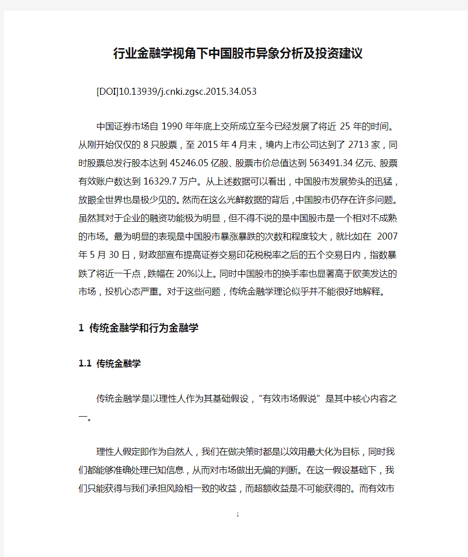 行业金融学视角下中国股市异象分析及投资建议.docx