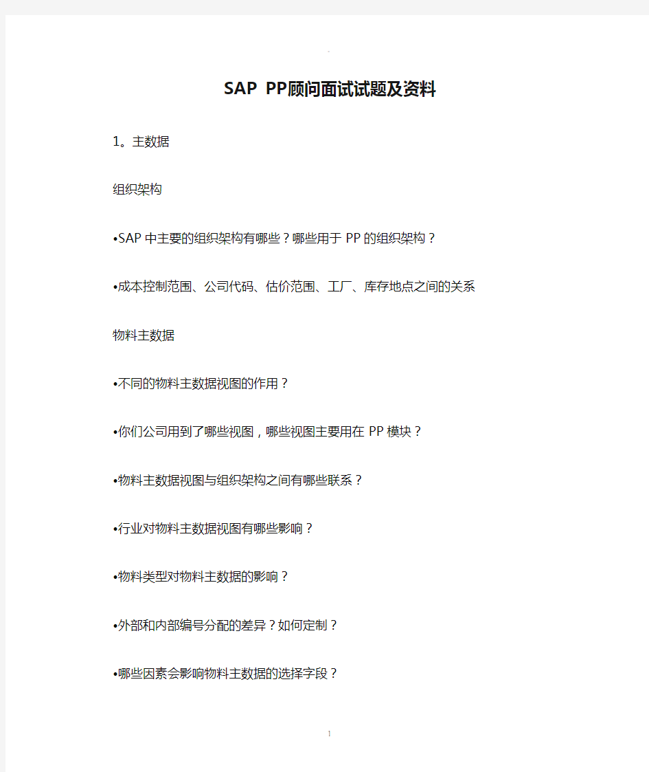 SAP PP顾问面试试题及资料_中文