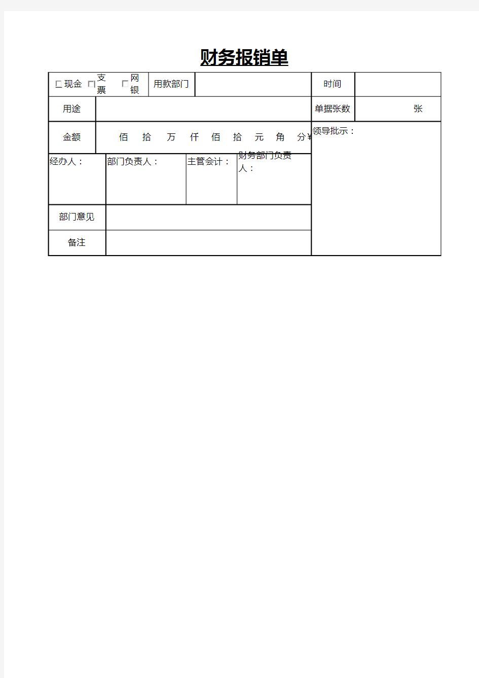 财务报销单(模板)