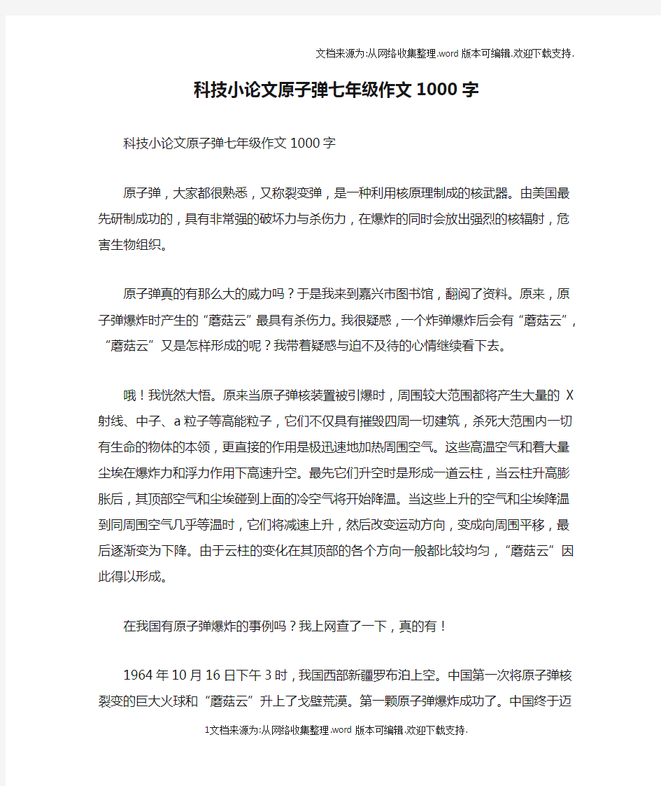 科技小论文原子弹七年级作文1000字