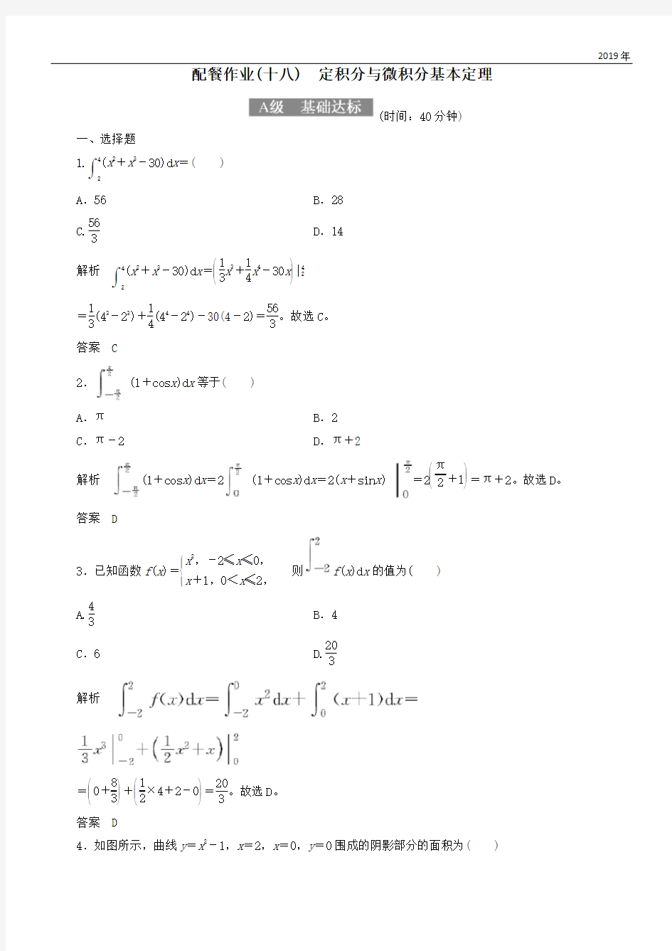 2020高考数学一轮复习配餐作业18定积分与微积分基本定理含解析理