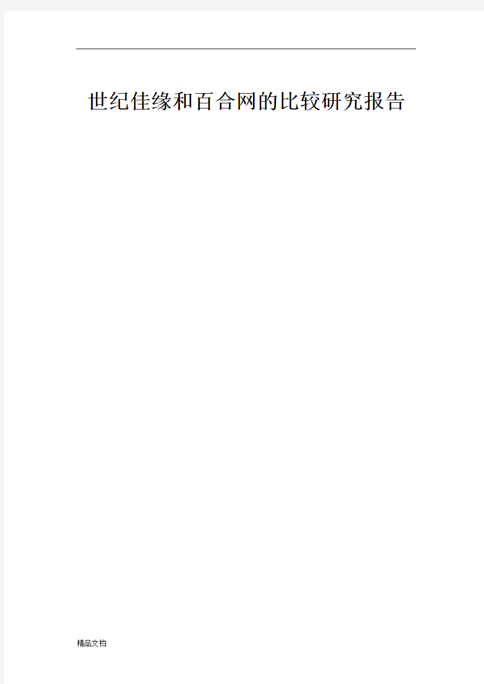 百合网和世纪佳缘的分析比较研究报告.doc
