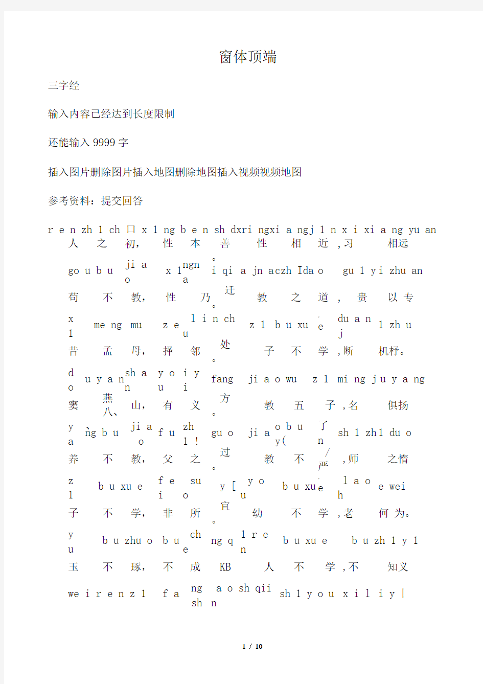 三字经全文带拼音打印版  经典