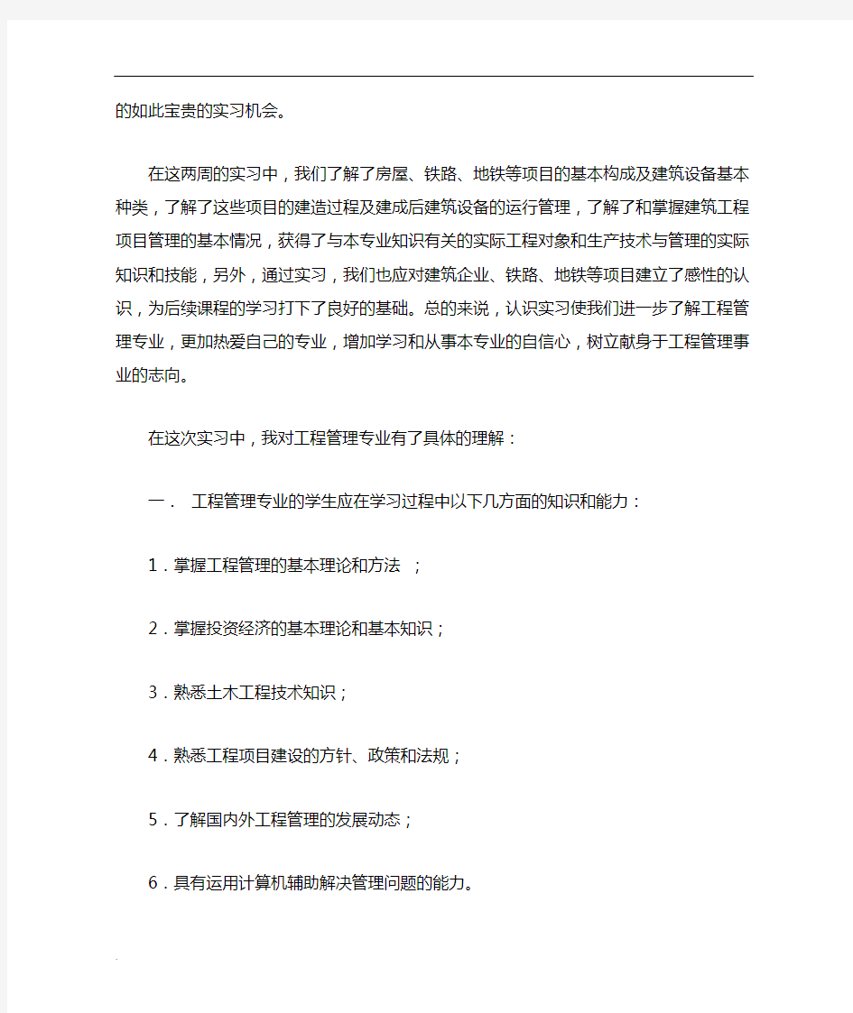 工程管理实习报告3000字