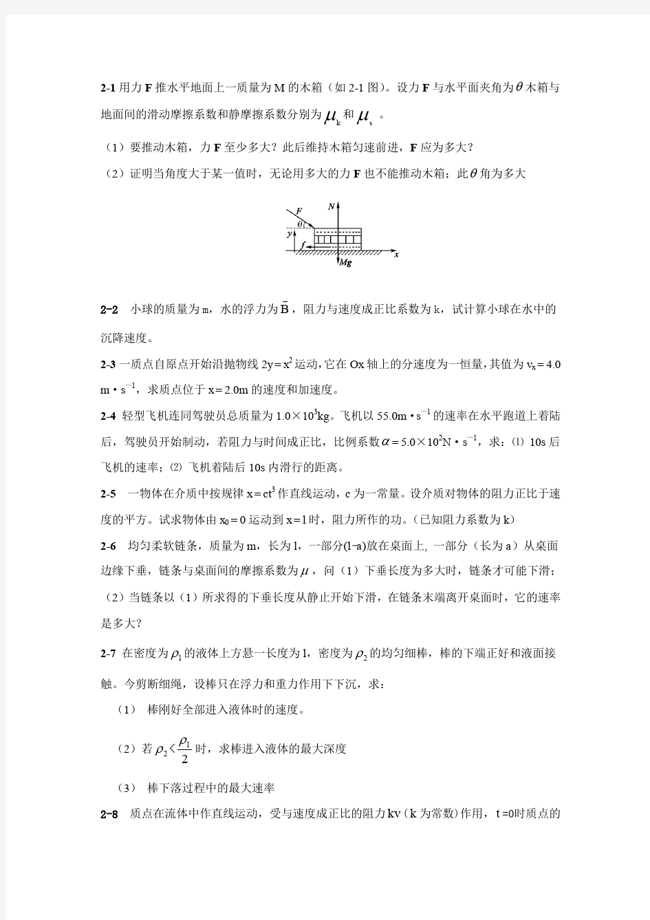 质点动力学课后习题答案