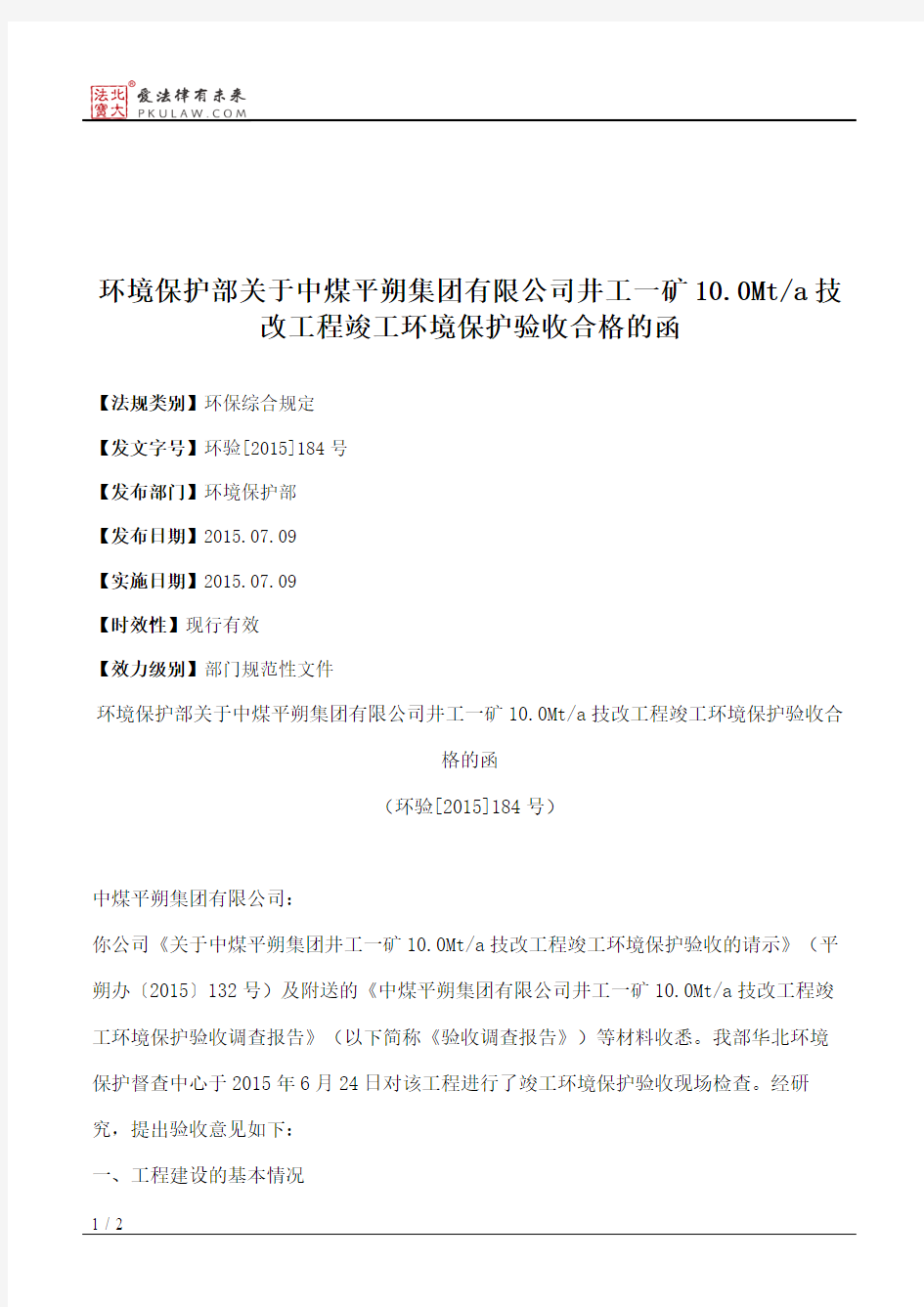 环境保护部关于中煤平朔集团有限公司井工一矿10