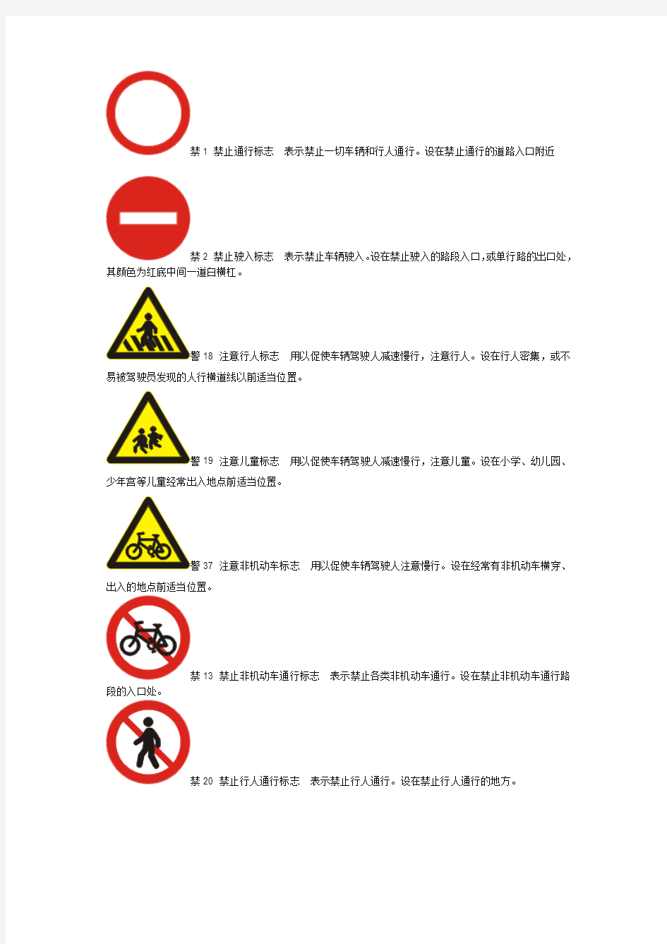 禁1 禁止通行标志  表示禁止一切车辆和行人通行。设在禁止通行的道路入口附近