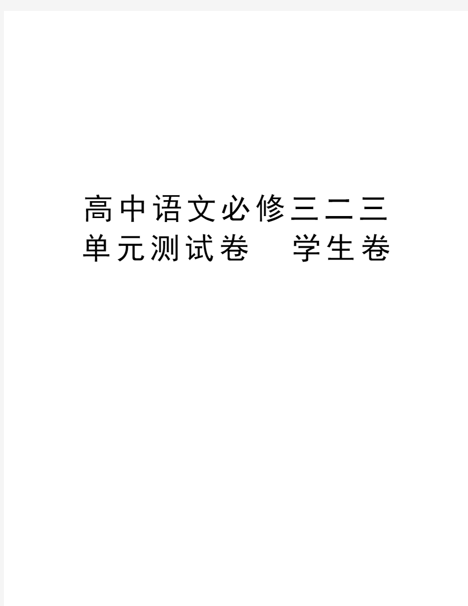 高中语文必修三二三单元测试卷  学生卷教学内容