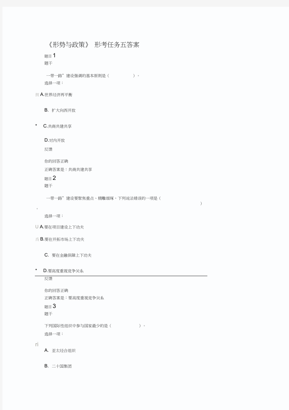 2018-2019学年《形势与政策》形考五